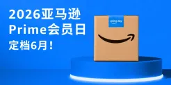 定档！2026亚马逊Prime会员日将在6月举行！