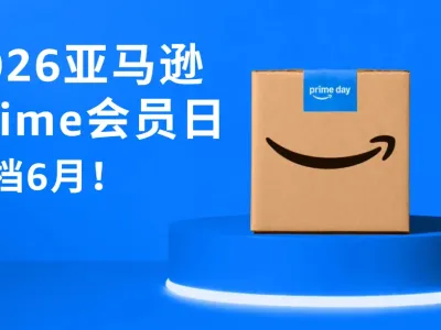 定档！2026亚马逊Prime会员日将在6月举行！