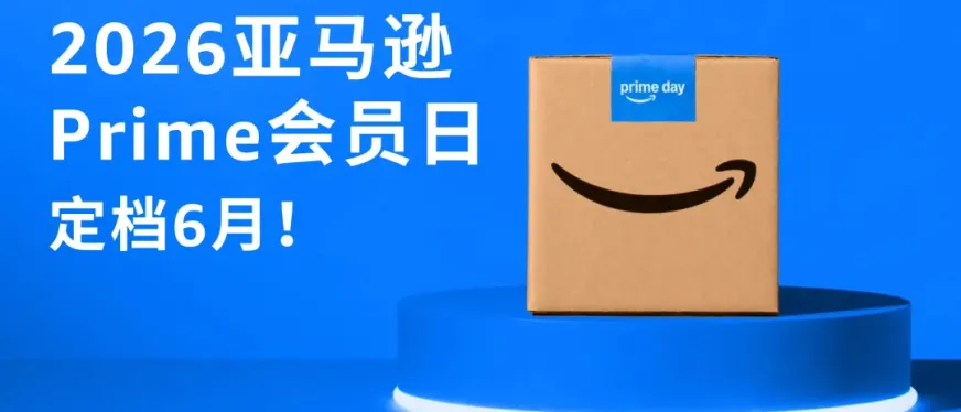 定档！2026亚马逊Prime会员日将在6月举行！