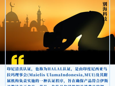 <em>什么</em>是清真认证？印尼清真认证流程详解
