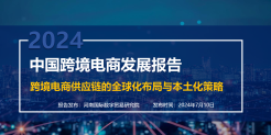 2024中国跨境电商发展报告