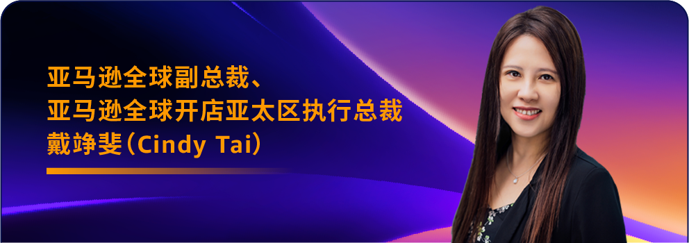 第十届亚马逊全球开店跨境峰会在南京隆重召开，发布2025年业务战略重点
