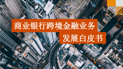 商业银行跨境金融业务发展白皮书