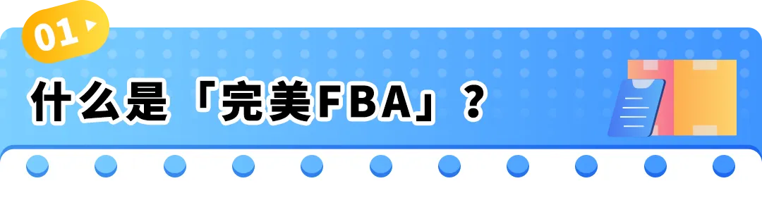 降本+爆单：亚马逊欧洲站新卖家如何用“完美FBA+完美合规”玩转欧洲10站