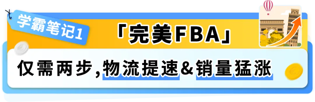 降本+爆单：亚马逊欧洲站新卖家如何用“完美FBA+完美合规”玩转欧洲10站