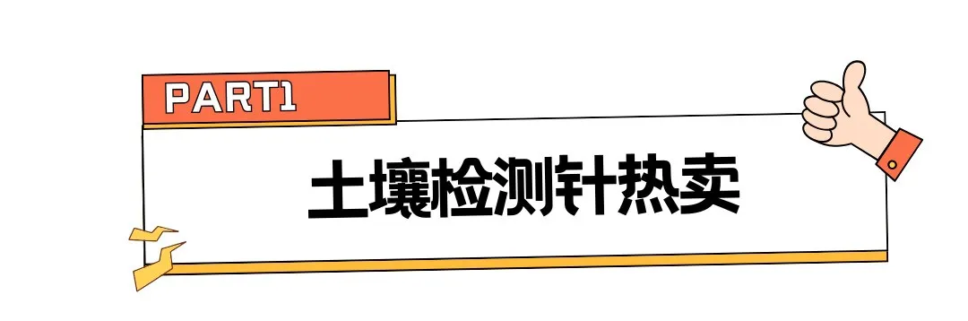 冷门变爆款！月销15000单，这类园艺"听诊器"海外狂赚