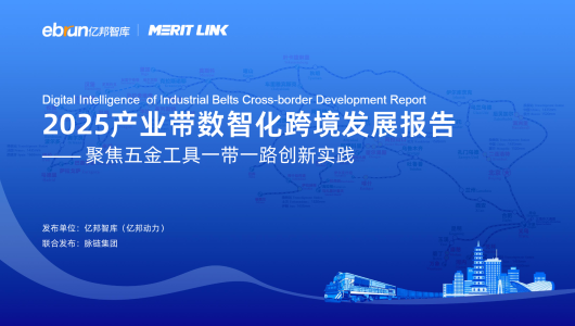 2025产业带数智化跨境发展报告