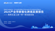 2025产业带数智化跨境发展报告