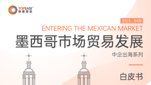 中国企业出海墨西哥市场贸易发展白皮书
