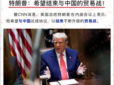 特朗普：希望结束与中国的贸易战！