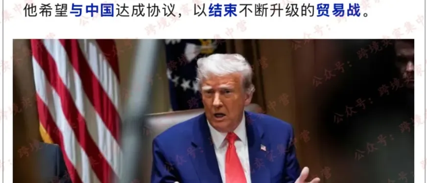 特朗普:希望结束与中国的贸易战!