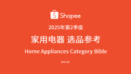 2025年第2季度家用电器选品指南