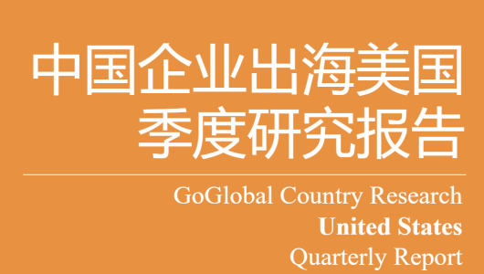 中国企业出海美国季度研究报告