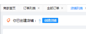 点击“创建店铺”按钮
