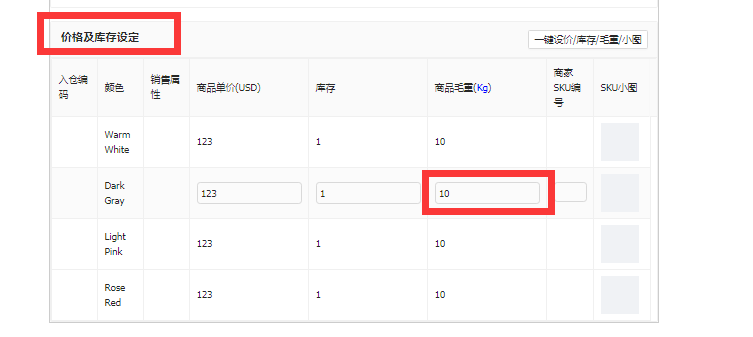 多sku商品修改sku商品毛重