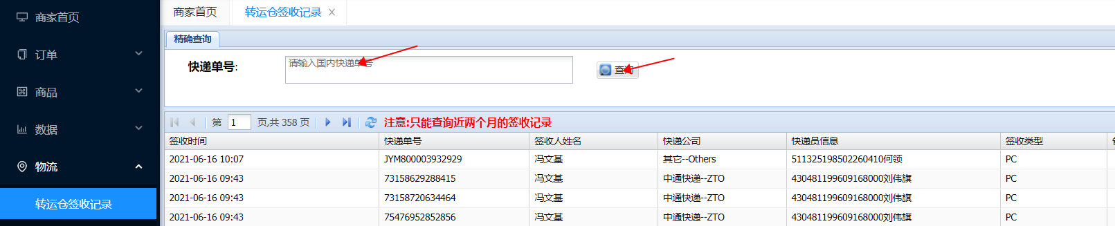 【转运仓签收记录】