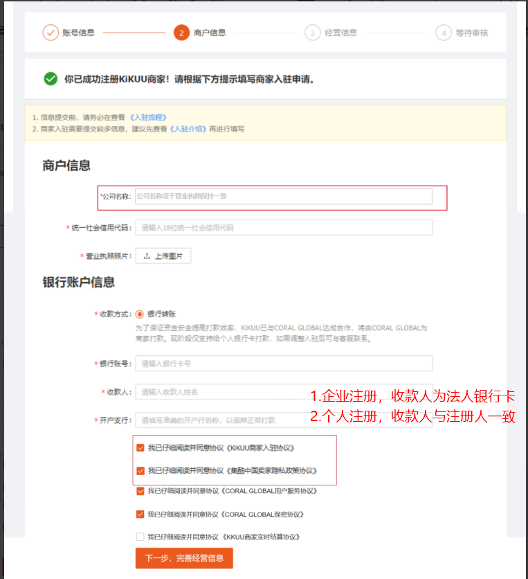 完成商户信息注册