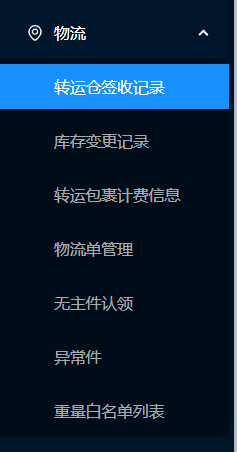 物流相关后台