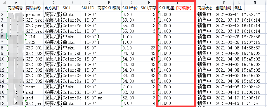 修改商品sku毛重