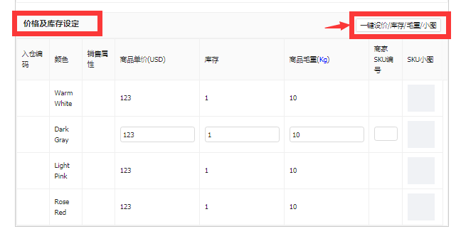批量修改sku毛重。