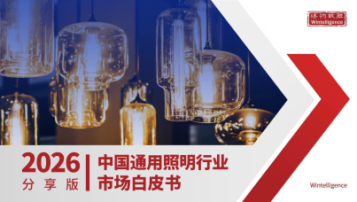 2026年中国通用照明市场白皮书