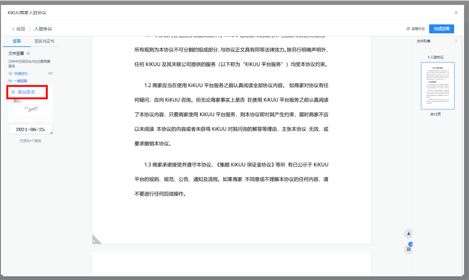 个人入驻签约