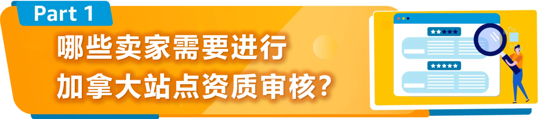 新规｜亚马逊加拿大站点上线资质审核，新老卖家立即查看，避免销售权限暂停！