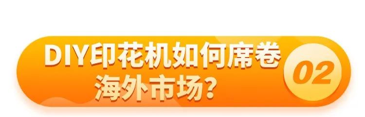 曝光240万次，冷门DIY印花机横扫欧美手作圈
