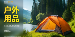 亚马逊日本机会品类户外用品动向调查