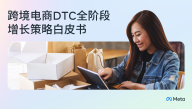 跨境电商DTC全阶段增长策略白皮书