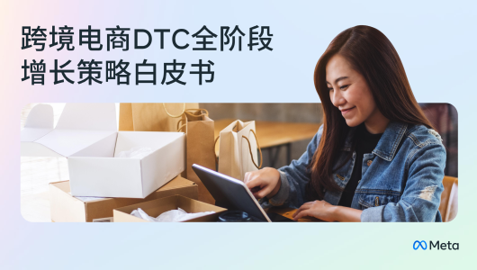 跨境电商DTC全阶段增长策略白皮书