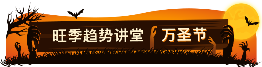 硬控拉美消费者,今年最火的万圣节装扮推荐!