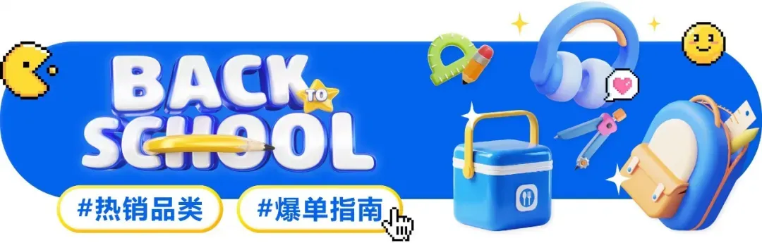 掘金拉美“返校经济”,解码五国促销日历与爆品基因!