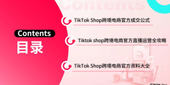 TikTok Shop直播SOP
