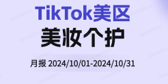 TikTok美妆个护品类分析报告（2024年10月）