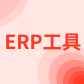 东南亚本土电商ERP（easyboss）