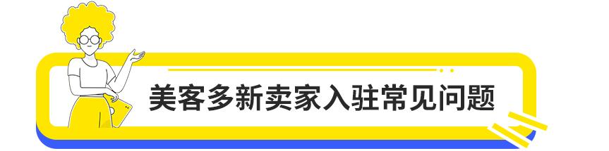 重磅！美客多海外仓新卖家入驻门槛全新调整！