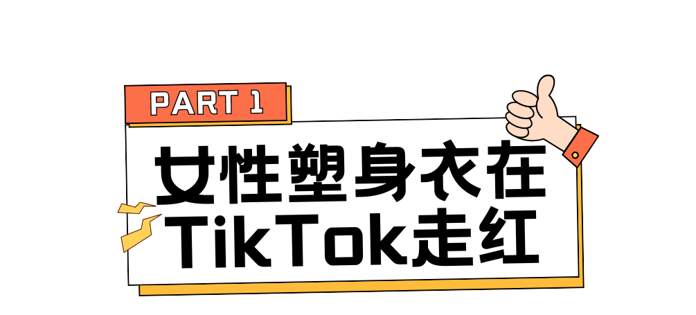 爆卖27.62万件！1710万次浏览，国产塑身衣走红TikTok