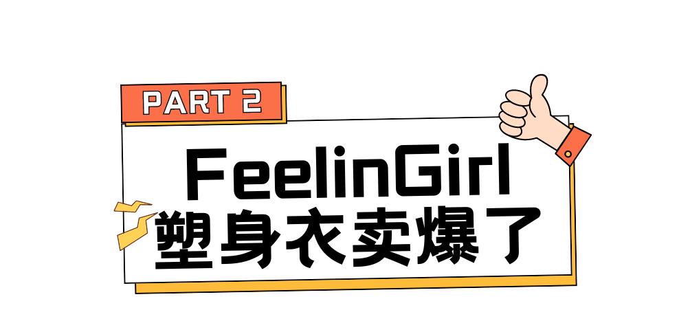 爆卖27.62万件！1710万次浏览，国产塑身衣走红TikTok