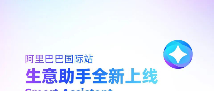 阿里巴巴国际站上线AI生意助手,11月1日起面向所有外贸商家开放