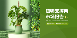 2024植物支撑架市场分析报告