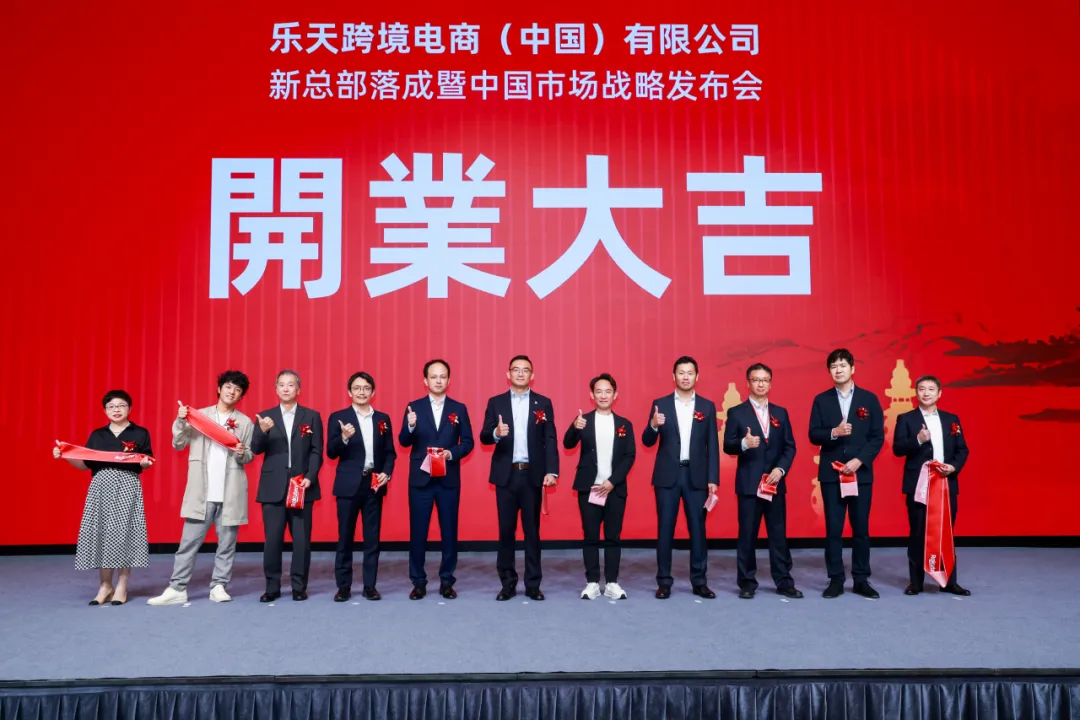 图片 乐天跨境电商(中国)有限公司在杭州正式成立,并发布中国市场战略