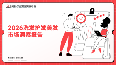 2026洗发护发美发市场洞察报告