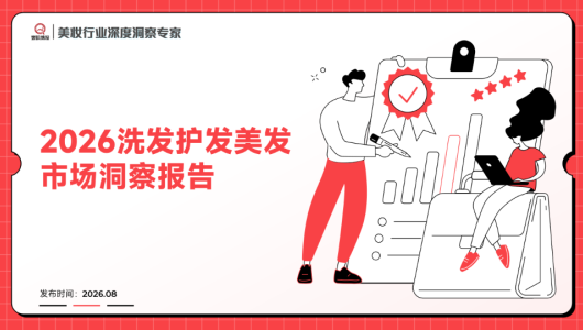 2026洗发护发美发市场洞察报告