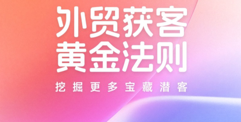 2026年外貿(mào)獲客黃金法則