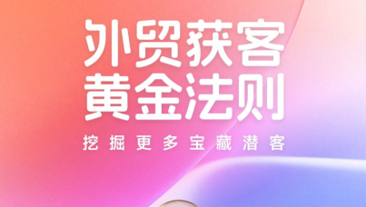 2026年外贸获客黄金法则