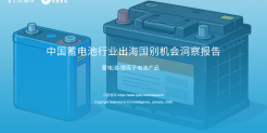 中国蓄电池行业出海国别机会洞察报告