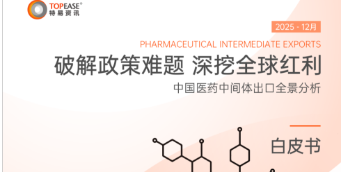 中國(guó)醫(yī)藥中間體出口全景分析白皮書(shū)