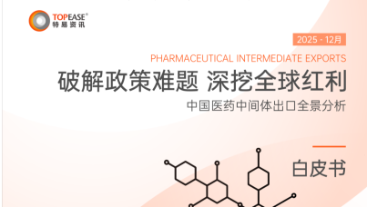 中国医药中间体出口全景分析白皮书