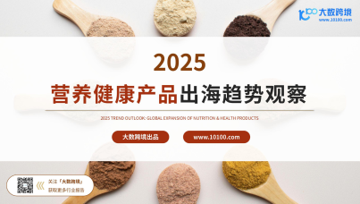 2025营养健康产品出海趋势观察
